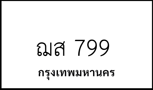 ฌส 799